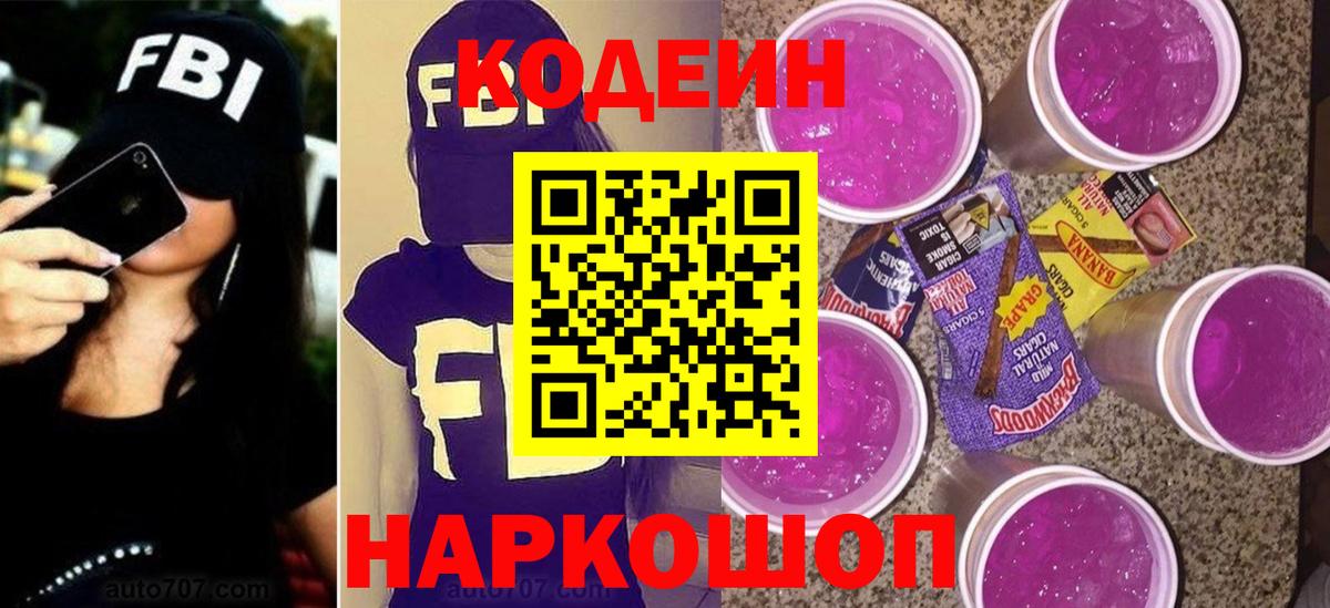 Кодеиновый сироп Lean Purple Drank Дзержинский